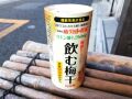 夏バテ対策に【クエン酸たっぷり】飲む梅干し１２５ｍｌ
