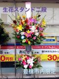 豊橋の花屋はなふじつつじが丘店｜スタンド花・開店祝・開業祝・オープン祝・周年祝・配達