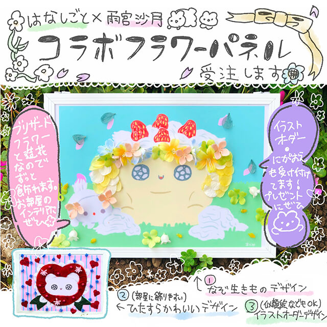 雨宮沙月×はなしごと　コラボフラワーパネル