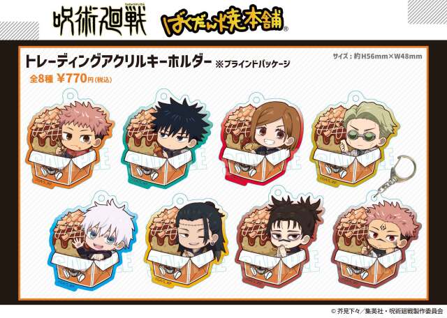 TVアニメ『呪術廻戦』×ばくだん焼本舗　トレーディングアクリルキーホルダー