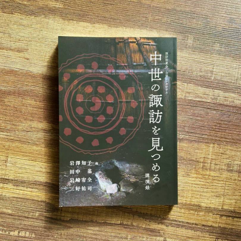 中世の諏訪を見つめる 講演録