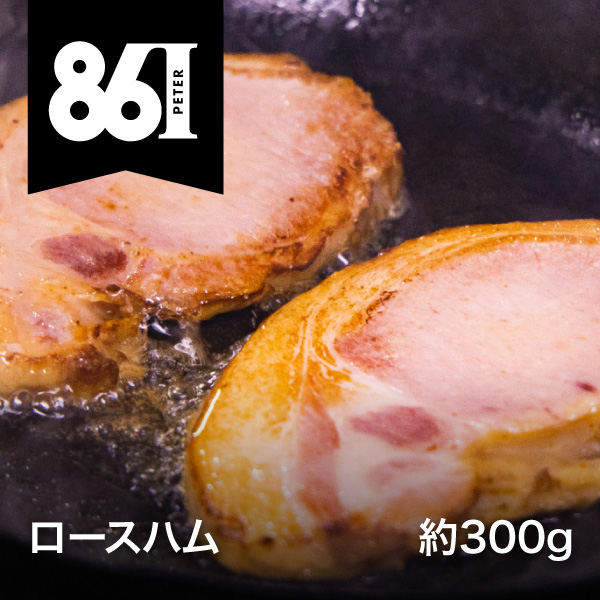 レストランピーター 861シリーズ すわ味豚 ハム 300g 長野県茅野市 通販 八ヶ岳のセレクトショップ ハチカッテ