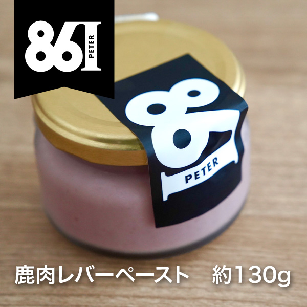 レストランピーター 861シリーズ 鹿レバーペースト 約130g 長野県茅野市 通販 八ヶ岳のセレクトショップ ハチカッテ