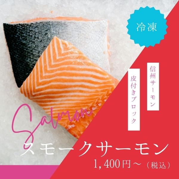 スモークサーモン