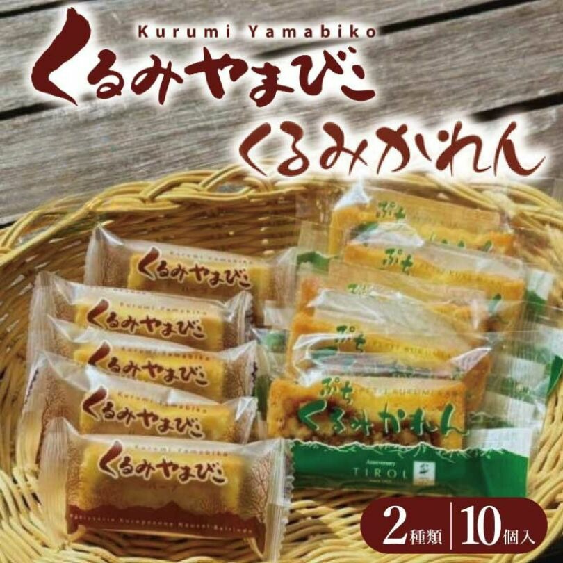 くるみやまびこ