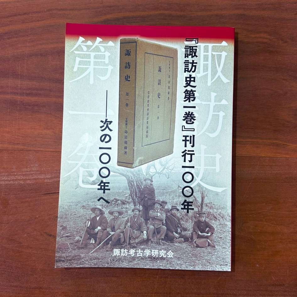諏訪史
