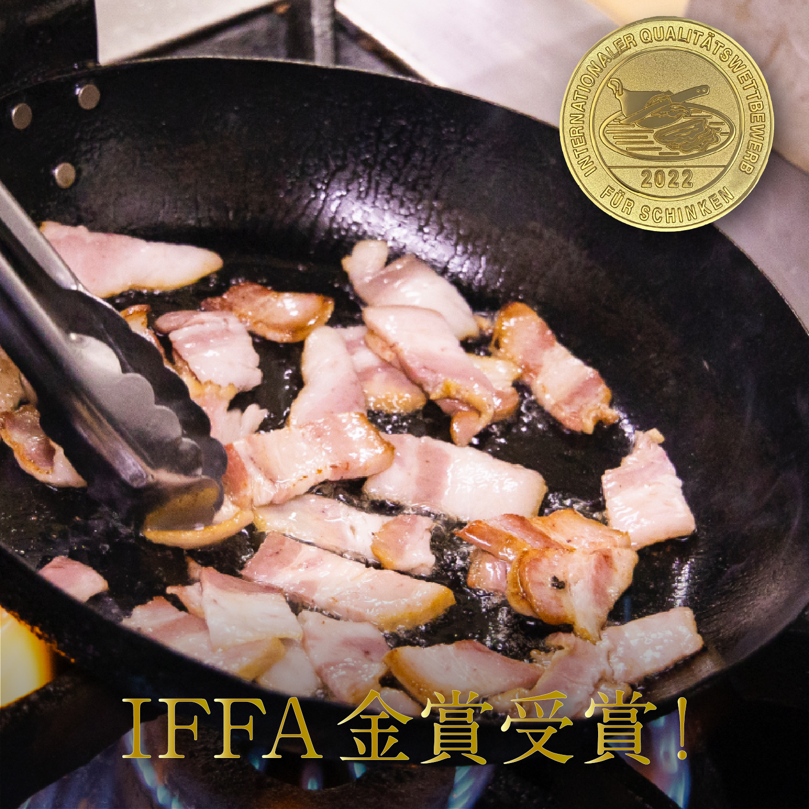 IFFA2022 金賞受賞！レストランピーター 861シリーズ すわ味豚 ベーコン 300g