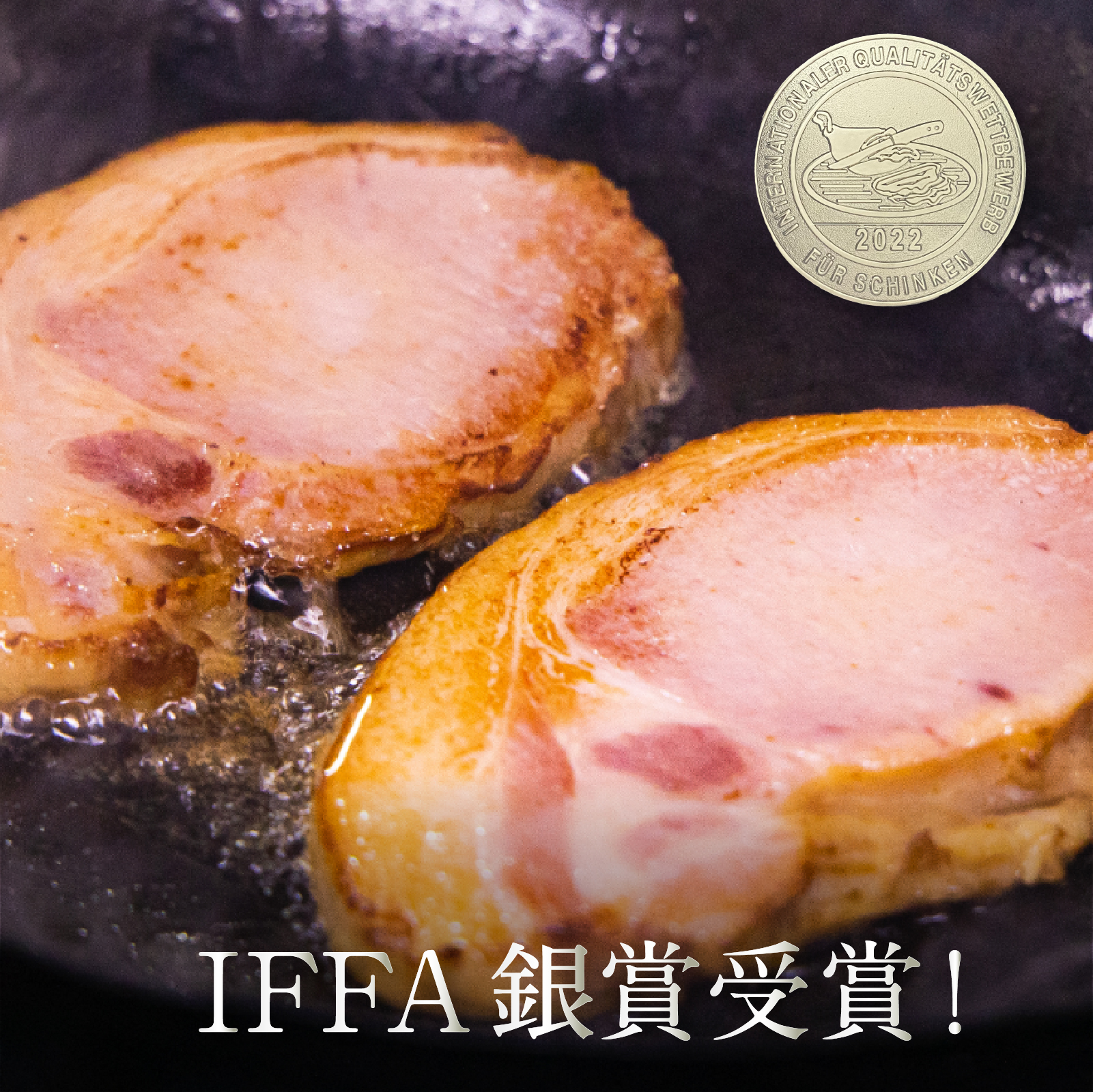 IFFA2022 銀賞受賞！レストランピーター 861シリーズ すわ味豚 ハム 300g