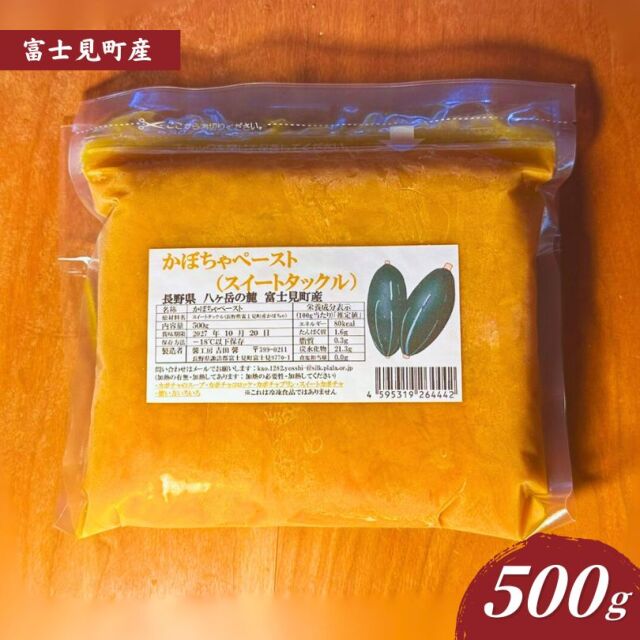 数量限定】農薬不使用 無添加 富士見町産 馨工房 かぼちゃペースト 500g