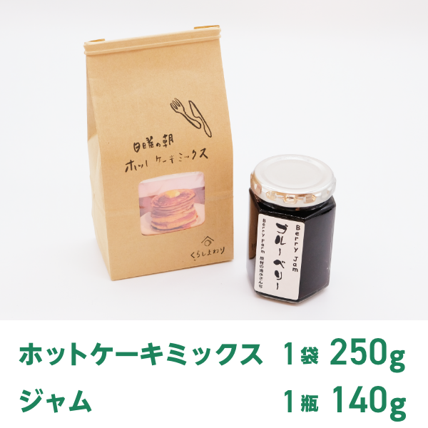 無農薬 国産 ベリー カシス ジャムと無添加 国産 ホットケーキミックスのセット くらしまわり 公式通販 Berry Farm 原村の清水さんち