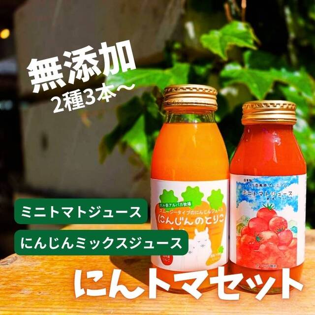 標高1000mの無添加ジュース2種セット にんじんジュース200mL ＆ミニトマトジュース180mL