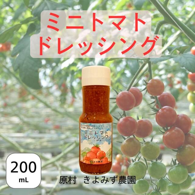 ミニトマトドレッシング