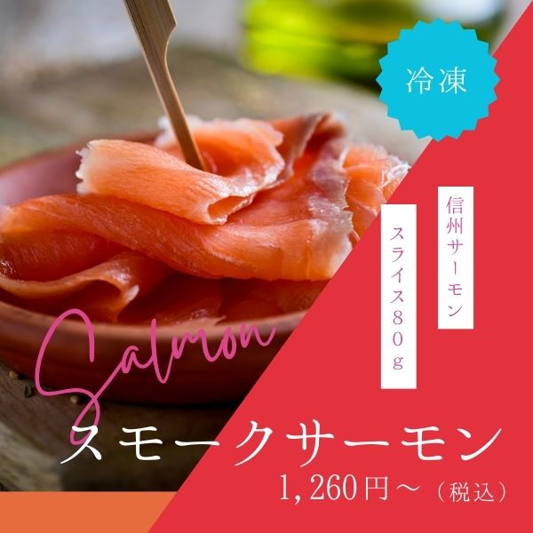 スモークサーモン