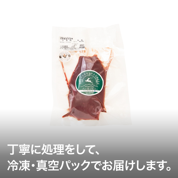 冷凍八ヶ岳ジビエ天然鹿の熟成モモ肉250g生食厳禁