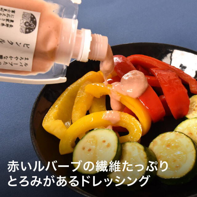 ピンクルバーブドレッシング