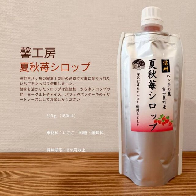 農薬不使用 富士見町産 馨工房 フルーツシロップ