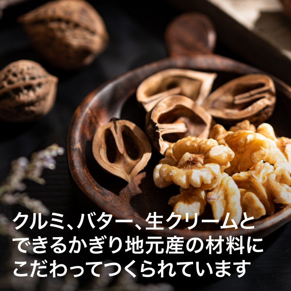 アニバーサリーチロル くるみかれん