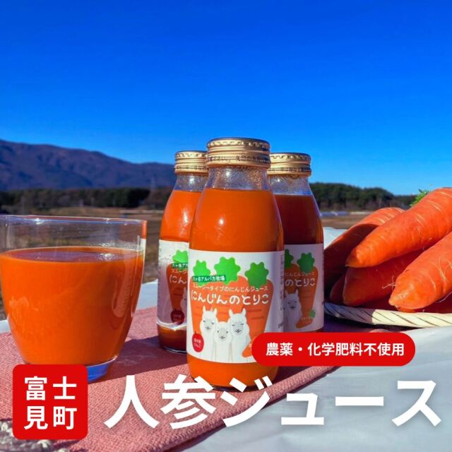 無添加ストレートジュース にんじんのとりこ 200mL 長野県富士見町産 八ヶ岳わくわくファーム