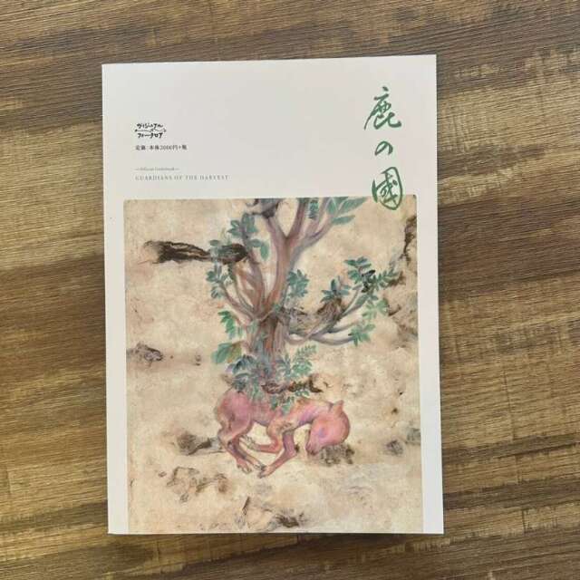 鹿の国公式ガイドブック