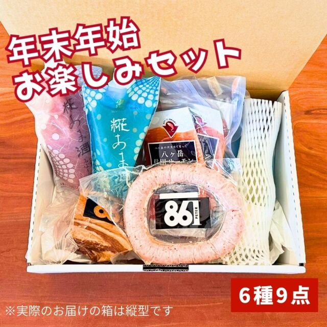 年末年始セット