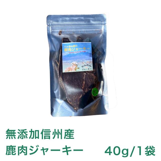 八ヶ岳 犬用 無添加 鹿肉わんわんジャーキー 40g