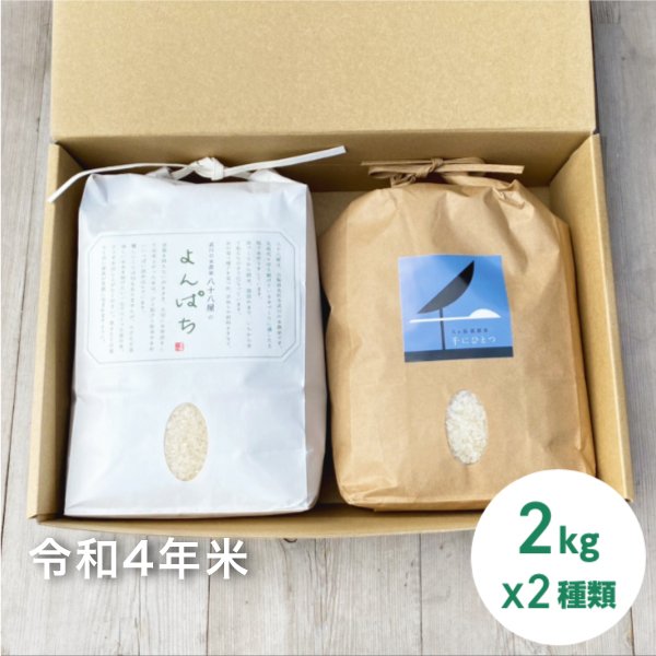 諏訪郡原村「千にひとつ」 北杜市武川町「よんぱち」 八ヶ岳のお米 食べ比べ