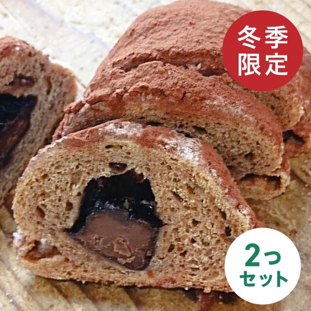 野菜パン ド・ドウ ショコラ シュトレン 2個セット ※毎週金曜日発送