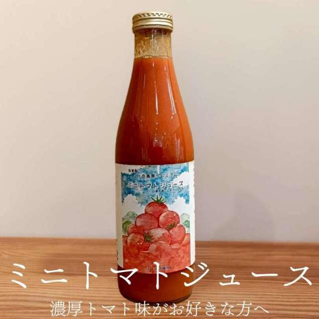 シルク　トマトジュース 原村 きよみず農園 八ヶ岳 ミニトマト ストレートジュース 720mL 3種