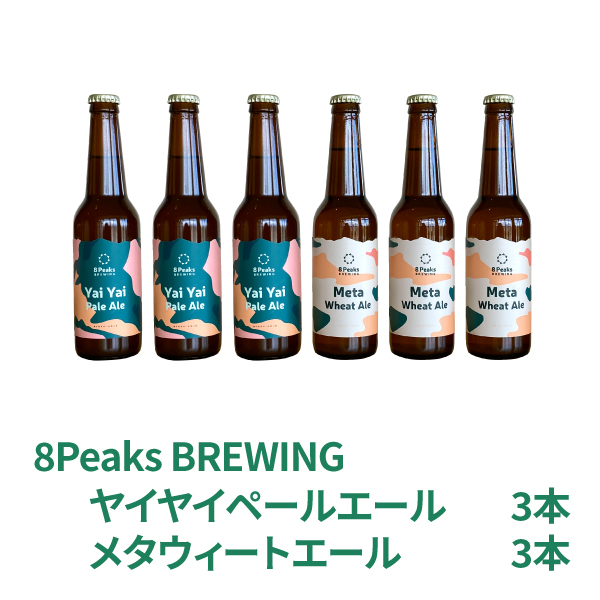 八ヶ岳の地元で愛されるクラフトビール 8Peaks BREWING ベーシックセット