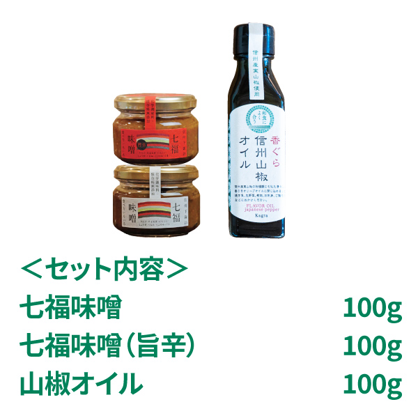 七福味噌2種と山椒オイル