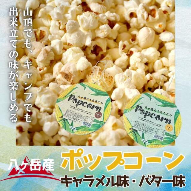 数量限定！ 八ヶ岳とうもろこしポップコーン すぐ作れるフライパン型