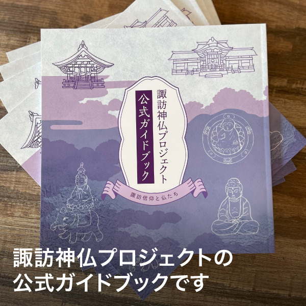 公式通販サイト】ハチカッテ限定 諏訪 神仏プロジェクト コンプリート 