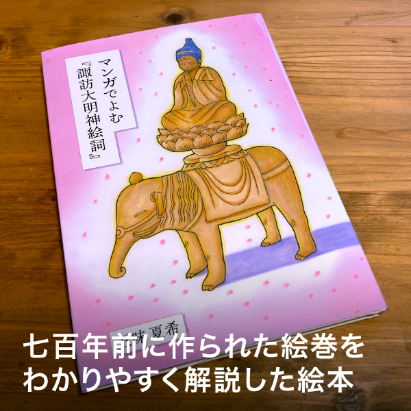 諏訪神仏プロジェクト　長野県　2022年期間限定切り絵御朱印　10種コンプリート 諏訪神仏プロジェクト 長野県 2022年期間限定切り絵御朱印