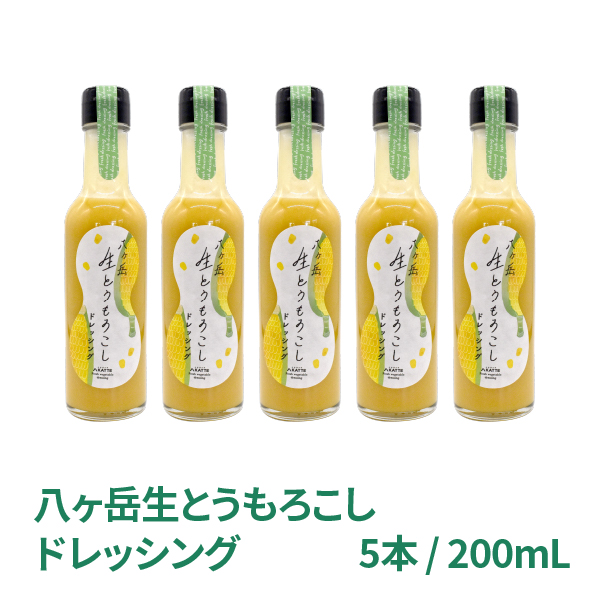 ハチカッテオリジナル 数量限定 八ヶ岳生とうもろこし ドレッシング