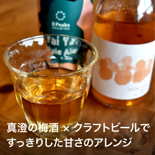 ハチカッテオリジナル】ゆず酒・うめ酒＋クラフトビールセット