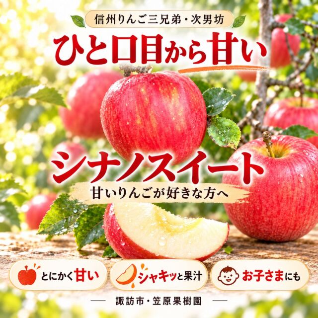 シナノスイート