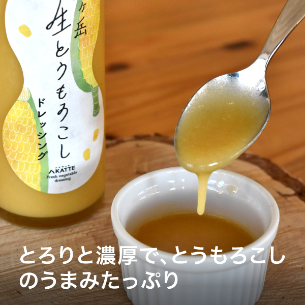 ハチカッテオリジナル 数量限定 八ヶ岳生とうもろこし ドレッシング