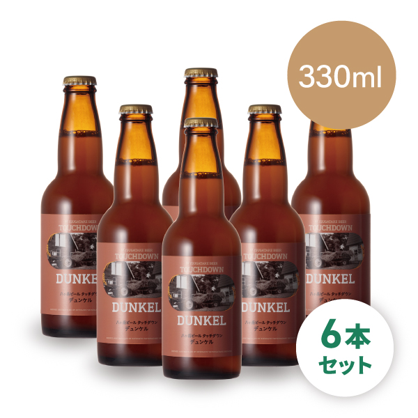 【ビール】 【八ヶ岳ブルワリー】 タッチダウン デュンケル 6本セット 【330ml】 ギフト 熨斗