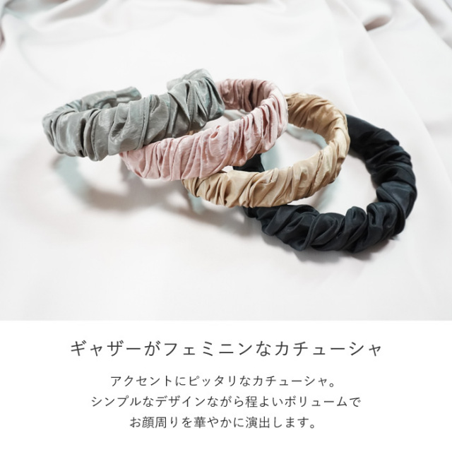 カチューシャ シンプル ギャザー 大人 存在感 ヘアアクセ ヘア