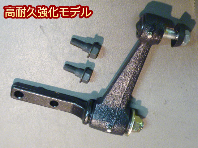 アイドラアームHD/アストロRH