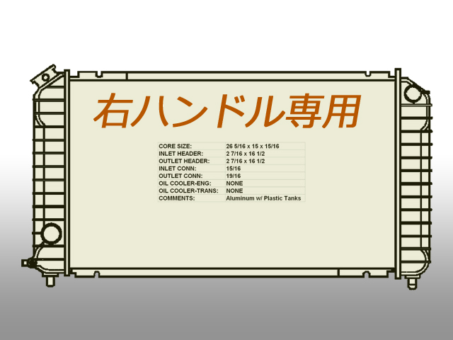 ラジエターASSY/ACデルコ製　アストロ・サファリ