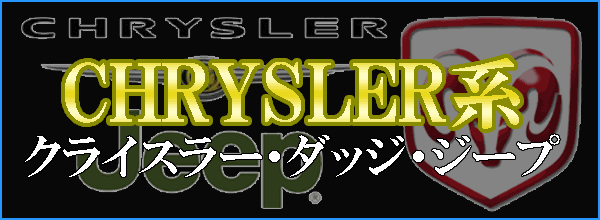 クライスラー系車種一覧・クライスラー・ジープ・ダッジ