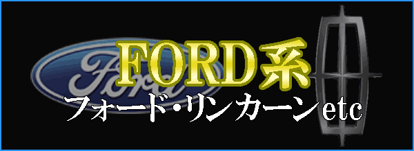 フォード系車種一覧・リンカーン/マスタング・エクスプローラー・エコノライン・F150・ナビゲーター・エクスペディション
