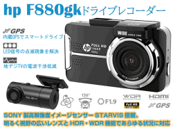 ドライブレコーダーf880gk