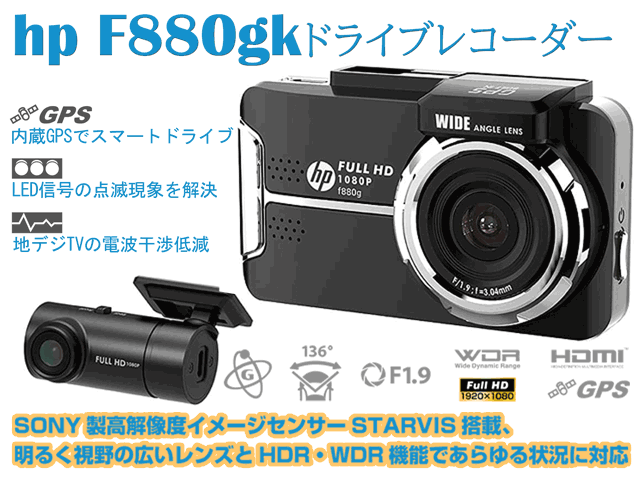 ドライブレコーダー hp フロントリア 2カメラ f880x +RC3u 前後 Amazon.co.jp: ヒューレットパッカード (hp) 200万画素 f880x