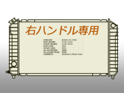 ラジエターASSY/ACデルコ製　アストロ・サファリ