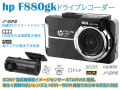 ドライブレコーダーf880gk