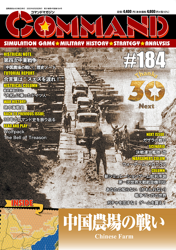 コマンドマガジン184号（2025年8月20日発売）