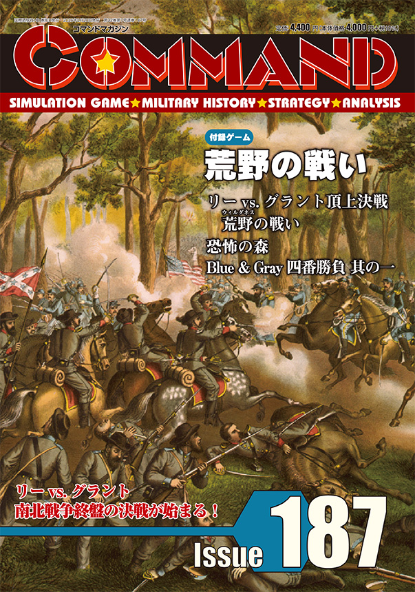 コマンドマガジン187号（2026年2月20日発売）