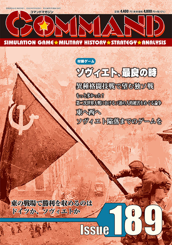 【予約商品】コマンドマガジン189号（2026年6月20日発売）